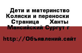 Дети и материнство Коляски и переноски - Страница 2 . Ханты-Мансийский,Сургут г.